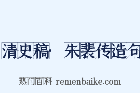 清史稿·朱裴传造句是什么意思的图片